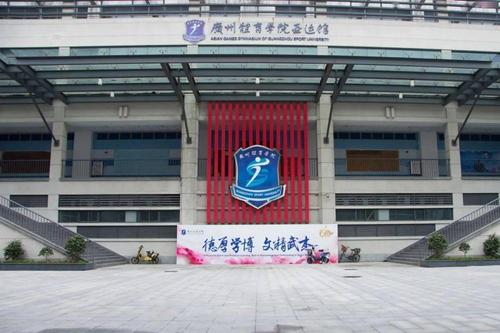 广州体育艺术学院